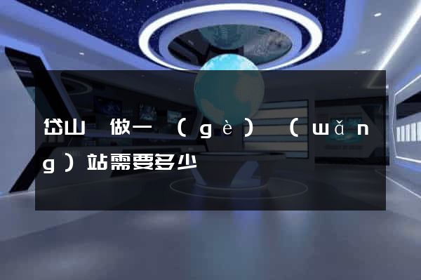 岱山縣做一個(gè)網(wǎng)站需要多少錢