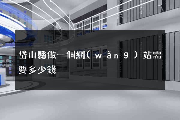 岱山縣做一個網(wǎng)站需要多少錢