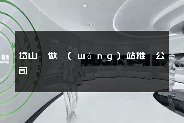 岱山縣做網(wǎng)站推廣公司
