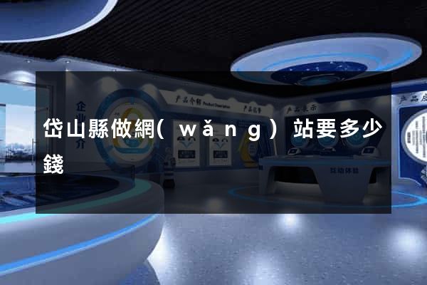 岱山縣做網(wǎng)站要多少錢