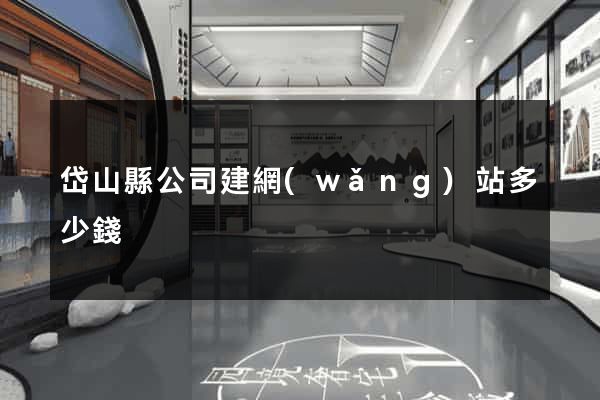岱山縣公司建網(wǎng)站多少錢