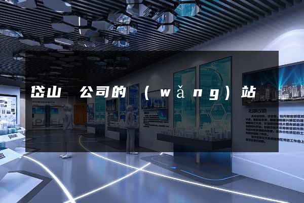 岱山縣公司的網(wǎng)站
