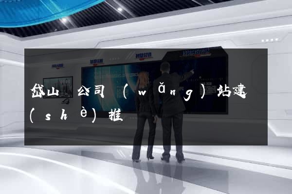 岱山縣公司網(wǎng)站建設(shè)推廣