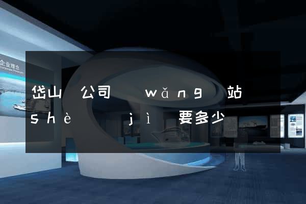 岱山縣公司網(wǎng)站設(shè)計(jì)要多少錢