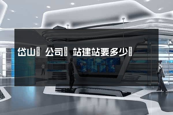 岱山縣公司網站建站要多少錢