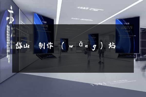 岱山縣制作網(wǎng)站