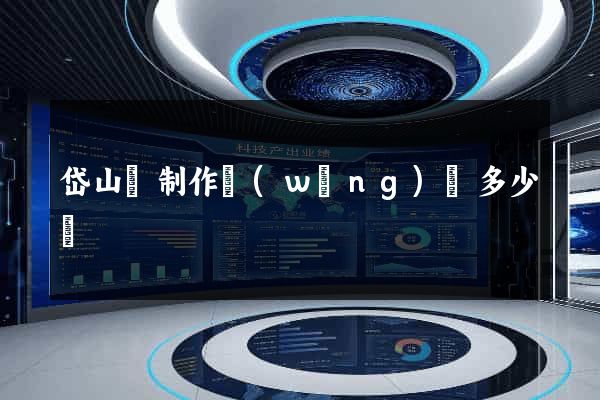 岱山縣制作網(wǎng)頁多少錢