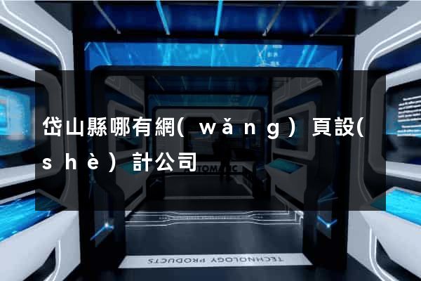 岱山縣哪有網(wǎng)頁設(shè)計公司