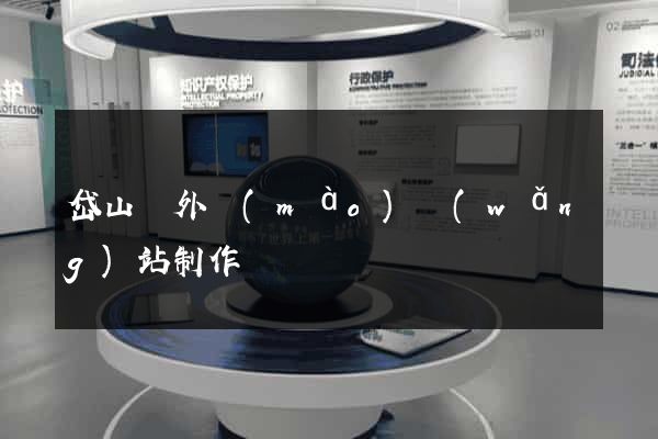 岱山縣外貿(mào)網(wǎng)站制作