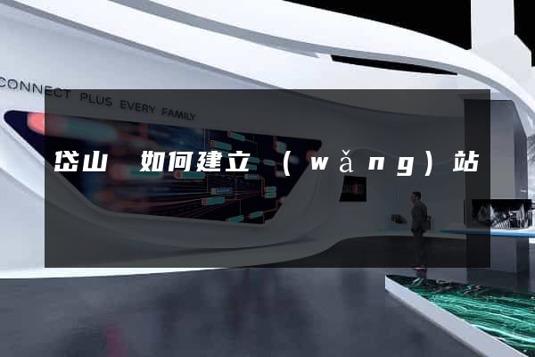 岱山縣如何建立網(wǎng)站