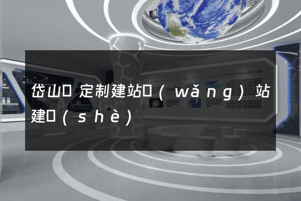 岱山縣定制建站網(wǎng)站建設(shè)