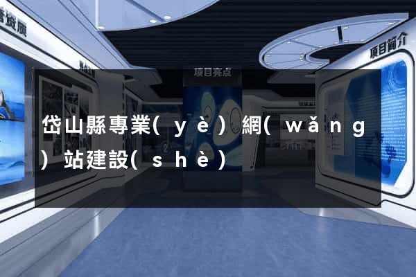 岱山縣專業(yè)網(wǎng)站建設(shè)
