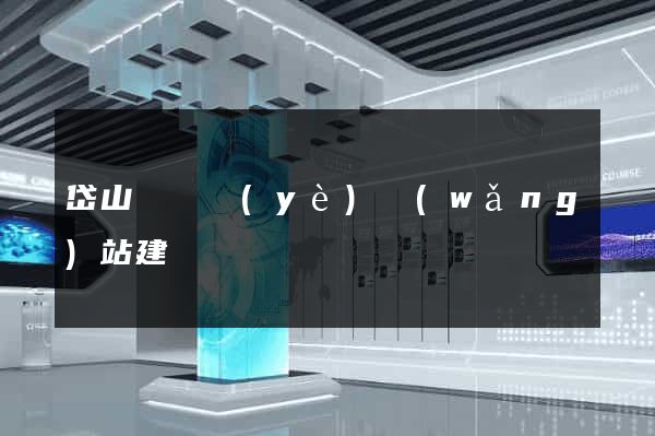 岱山縣專業(yè)網(wǎng)站建設