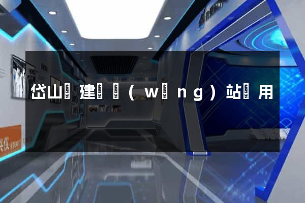 岱山縣建個網(wǎng)站費用
