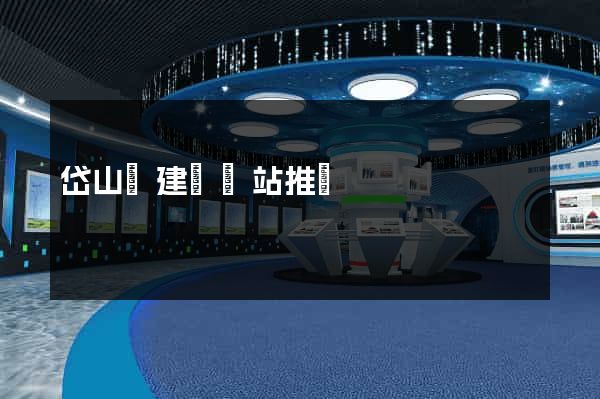 岱山縣建設網站推廣
