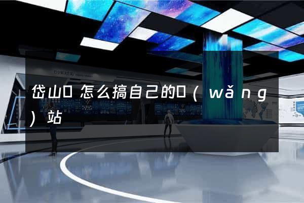 岱山縣怎么搞自己的網(wǎng)站
