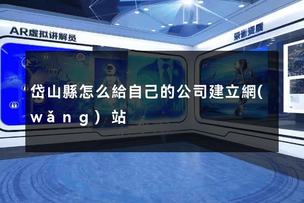 岱山縣怎么給自己的公司建立網(wǎng)站