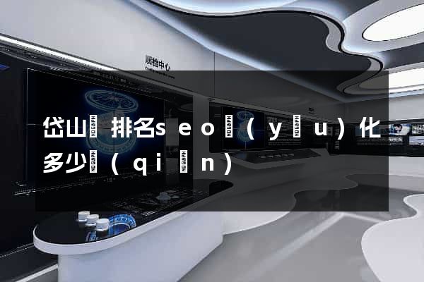 岱山縣排名seo優(yōu)化多少錢(qián)