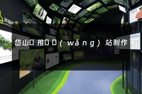 岱山縣推廣網(wǎng)站制作