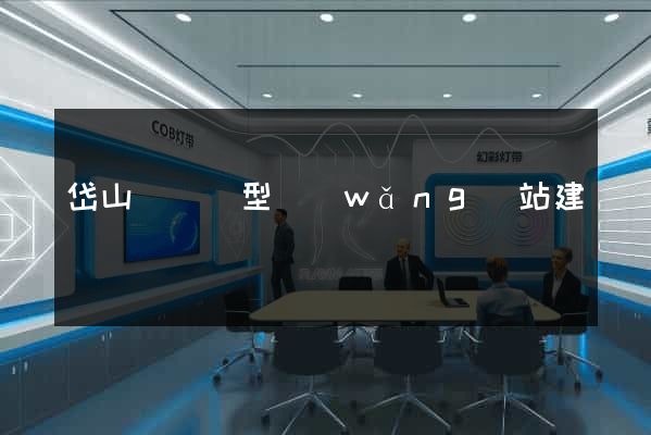 岱山縣營銷型網(wǎng)站建設