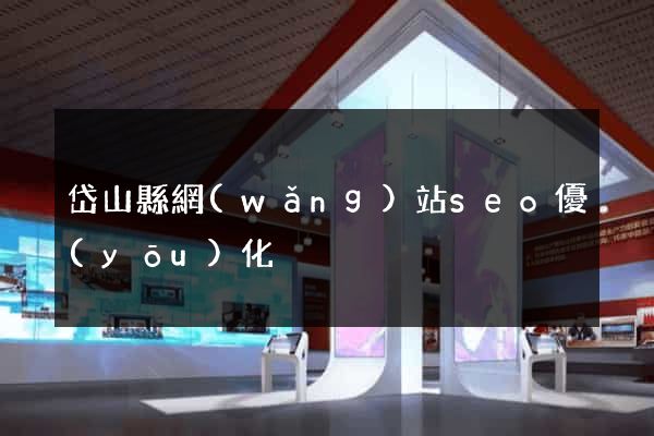 岱山縣網(wǎng)站seo優(yōu)化