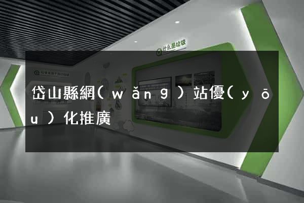 岱山縣網(wǎng)站優(yōu)化推廣