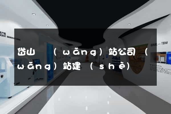 岱山縣網(wǎng)站公司網(wǎng)站建設(shè)