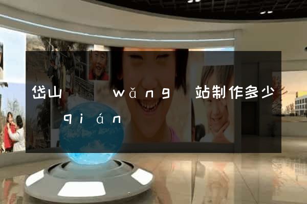 岱山縣網(wǎng)站制作多少錢(qián)