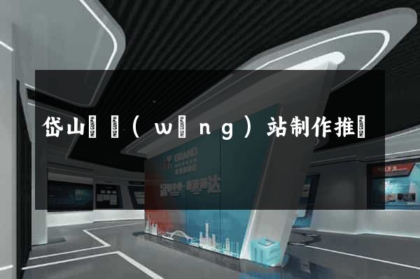 岱山縣網(wǎng)站制作推廣