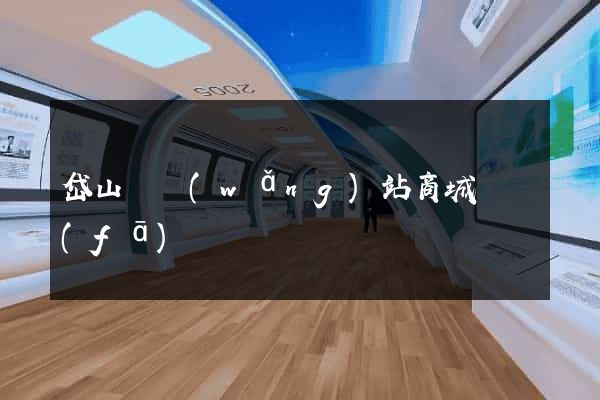 岱山縣網(wǎng)站商城開發(fā)
