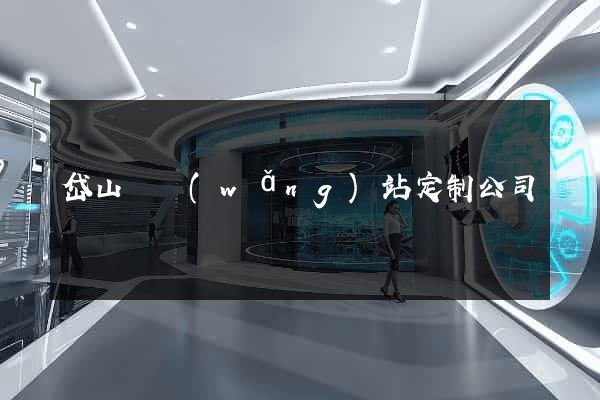 岱山縣網(wǎng)站定制公司