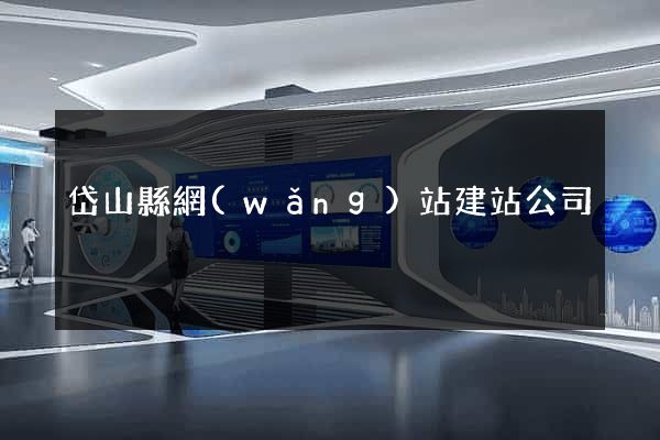 岱山縣網(wǎng)站建站公司