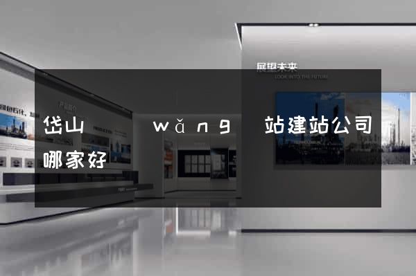 岱山縣網(wǎng)站建站公司哪家好