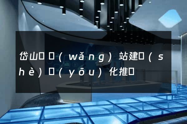 岱山縣網(wǎng)站建設(shè)優(yōu)化推廣