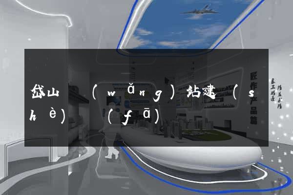 岱山縣網(wǎng)站建設(shè)開發(fā)