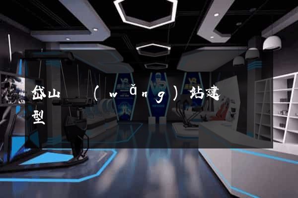 岱山縣網(wǎng)站建設營銷型