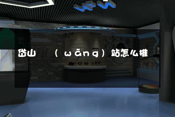 岱山縣網(wǎng)站怎么推廣