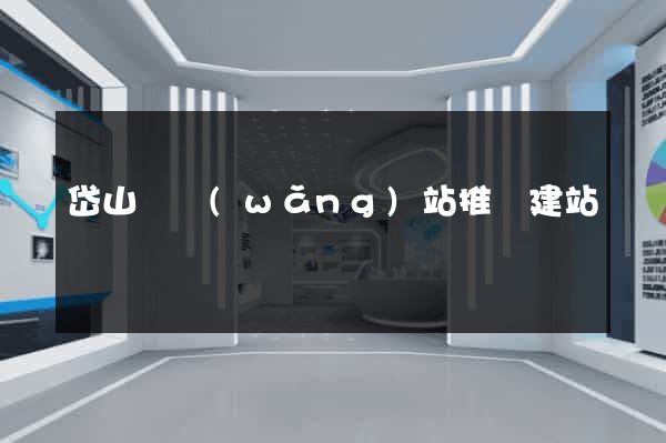 岱山縣網(wǎng)站推廣建站