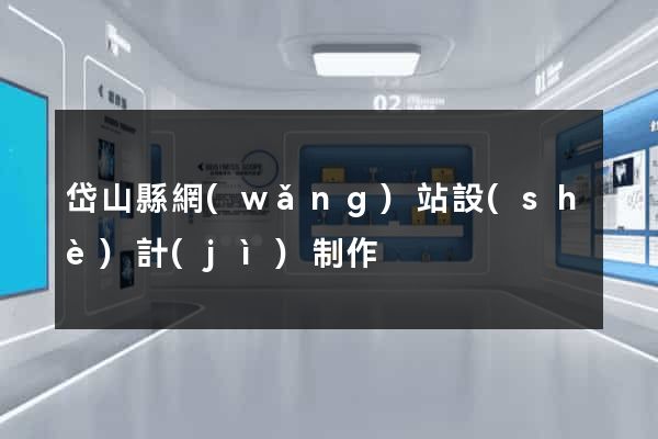 岱山縣網(wǎng)站設(shè)計(jì)制作