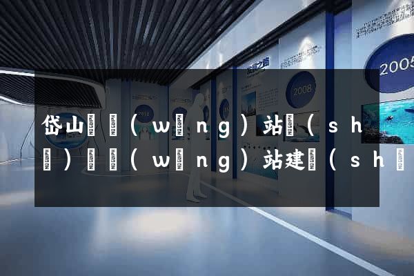 岱山縣網(wǎng)站設(shè)計網(wǎng)站建設(shè)
