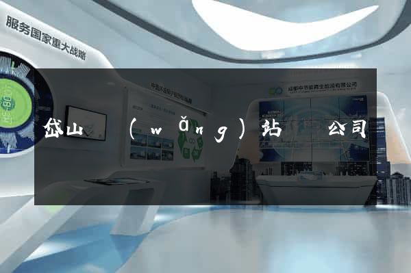 岱山縣網(wǎng)站設計公司