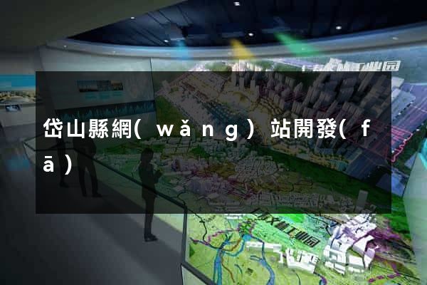 岱山縣網(wǎng)站開發(fā)