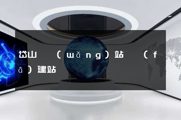 岱山縣網(wǎng)站開發(fā)建站