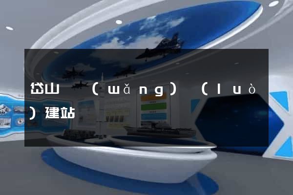 岱山縣網(wǎng)絡(luò)建站