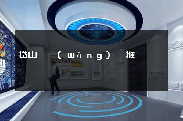 岱山縣網(wǎng)絡推廣