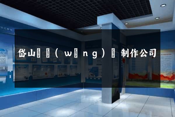 岱山縣網(wǎng)頁制作公司