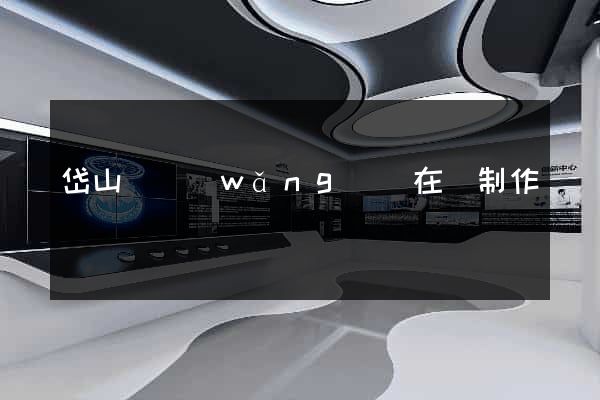 岱山縣網(wǎng)頁在線制作