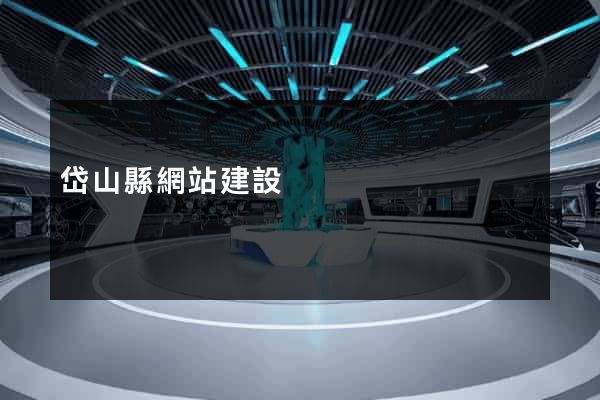 岱山縣網站建設