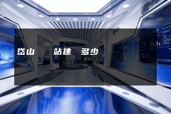 岱山縣網站建設多少錢