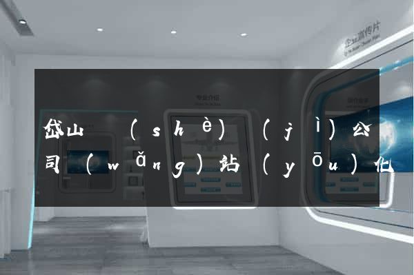 岱山縣設(shè)計(jì)公司網(wǎng)站優(yōu)化